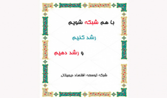 تم عقد ورشة عمل حول كيفية تقديم الأفكار في جلسات النقاش وما قبل المناقشة لـ &quot;منحة جوانه&quot; بالتعاون مع وزارة العلوم والبحوث والتكنولوجيا