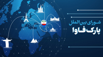 تمت مراجعة التعليمات والإجراءات التنفيذية وأوراق العمل المتعلقة بالدعوة إلى تحديد منتجات الشركات الأعضاء في الحدیقة «فاوا» للتدويل