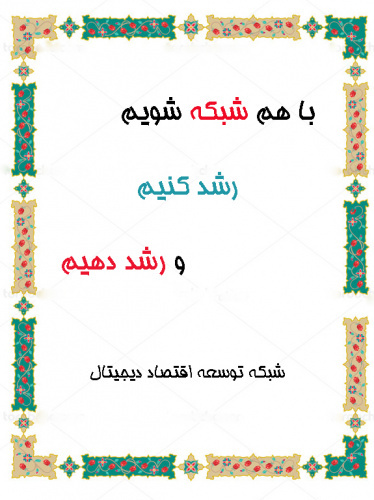 تم عقد ورشة عمل حول كيفية تقديم الأفكار في جلسات النقاش وما قبل المناقشة لـ &quot;منحة جوانه&quot; بالتعاون مع وزارة العلوم والبحوث والتكنولوجيا