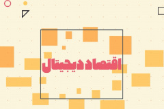 موشن معرفی شبکه توسعه اقتصاد دیجیتال (تاد)