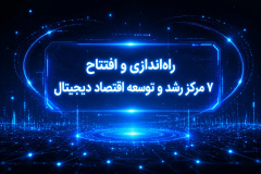 راه‌اندازی و افتتاح ۷ مرکز رشد و توسعه اقتصاد دیجیتال