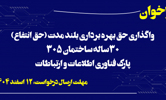 فراخوان واگذاری حق بهره برداری بلند مدت (حق انتفاع) ۳۰ ساله ساختمان ۳۰۵ پارک فناوری اطلاعات و ارتباطات