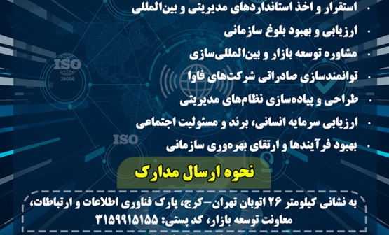 فراخوان شناسایی شرکت‌های مشاور در حوزه توانمندسازی، استقرار استانداردها و بین‌المللی‌سازی کسب‌وکارهای فاوا منتشر شد