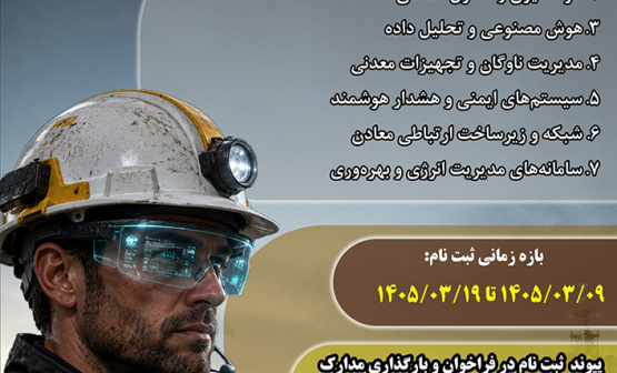 فراخوان شناسایی شرکت‌های فعال در حوزه هوشمندسازی معادن و صنایع معدنی منتشر شد