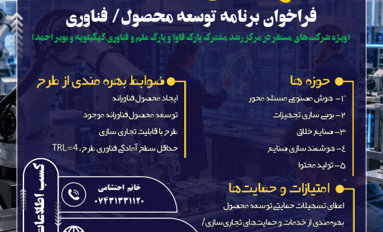 یازدهمین فراخوان برنامه توسعه محصول/ فناوری منتشر شد