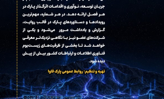 «روایت پارک»؛ فصلنامه خبری-تحلیلی پارک فاوا منتشر شد