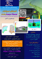 دوره آموزشی نرم افزار Ansys Fluent  پیشرفته توسط پژوهشگاه فضایی ایران برگزار می شود