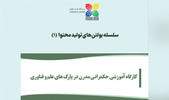 بولتن «کارگاه آموزشی حکمرانی مدرن در پارک‌های علم و فناوری» منتشر شد