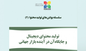 بولتن «تولید محتوای دیجیتال و جایگاه آن در آینده بازار جهانی» منتشر شد