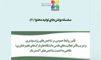 بولتن «تأثیر روابط عمومی بر شاخص‌های رؤیت‌پذیری و ضریب تأثیر فعالیت‌های علمی دانشگاه‌ها و پارک‌های علم و فناوری» منتشر شد