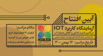 آزمایشگاه کاربرد IOT پارک فاوا  با حضور مقامات و مسئولان وزارت ارتباطات افتتاح می‌شود