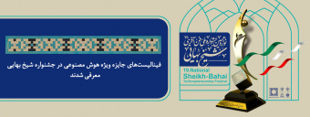 فینالیست‌های جایزه ویژه هوش مصنوعی در جشنواره شیخ‌بهایی معرفی شدند