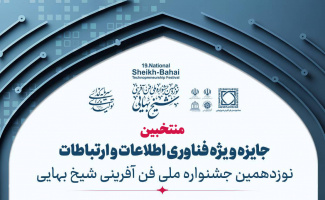 منتخبین جایزه ویژه فناوری اطلاعات و ارتباطات در جشنواره شیخ‌بهایی انتخاب شدند