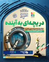 «دریچه‌ای به آینده»؛ هم‌اندیشی برای حل چالش‌های ملی با نگاهی فناورانه