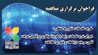 فراخوان برگزاری مناقصه خرید خدمات مشاور