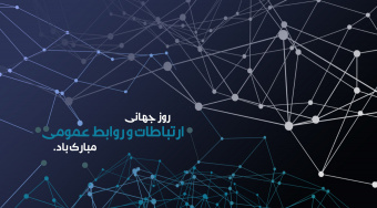 پیام تبریک رئیس پارک فناوری اطلاعات و ارتباطات به مناسبت روز جهانی ارتباطات و روابط عمومی