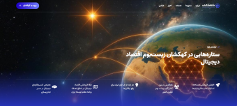 سامانه کهکشان پارک فاوا رونمایی شد