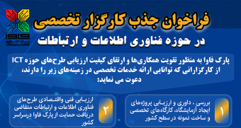 فراخوان جذب کارگزار تخصصی اعلام شد