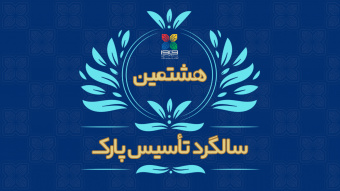 پیام تبریک رئیس پارک فناوری اطلاعات و ارتباطات به مناسبت هشتمین سالگرد تأسیس پارک