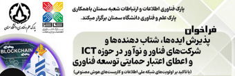 فراخوان پذیرش ایده‌ها، شتاب‌دهنده‌‌ها و شرکت‌های فناور و نوآور در حوزه ICT و ارائه اعتبار حمایتی در استان سمنان اعلام شد