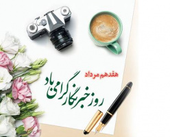 پیام تبریک رئیس پارک فناوری اطلاعات و ارتباطات به مناسبت روز خبرنگار