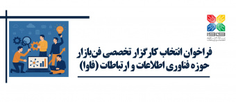 فراخوان انتخاب کارگزار تخصصی فن‌بازار حوزه فاوا اعلام شد
