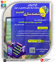 فراخوان هوشمندسازی گلخانه‌های پارک فاوا تمدید شد