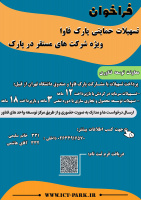 فراخوان تسهیلات حمایتی از شرکت‌های مستقر در پارک فاوا اعلام شد