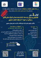 فراخوان پذیرش ایده‌ها، شتاب‌دهنده‌‌ها و شرکت‌های فناور و نوآور در حوزه ICT و ارائه اعتبار حمایتی در استان مازندران تمدید شد