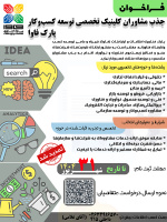 فراخوان جذب مشاوران کلینیک تخصصی توسعه کسب‌وکار پارک فاوا تمدید شد