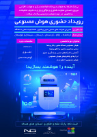 فراخوان رویداد حضوری هوش مصنوعی اعلام شد