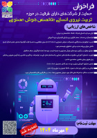 فراخوان حمایت از شرکت‌های دارای ظرفیت در حوزه تربیت نیروی انسانی متخصص هوش مصنوعی تمدید شد