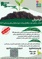 فراخوان انتخاب مشاور طرح مطالعاتی برنامه ملی استارتاپ‌های روستایی آی.سی.تی تمدید شد