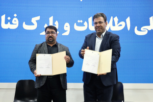 انعقاد تفاهم‌نامه همکاری مشترک فی مابین معاونت توسعه شبکه ملی اطلاعات و پارک فناوری اطلاعات و ارتباطات