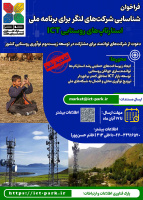 فراخوان شناسایی شرکت‌های لنگر در چارچوب برنامه ملی استارتاپ‌های روستایی ICT تمدید شد