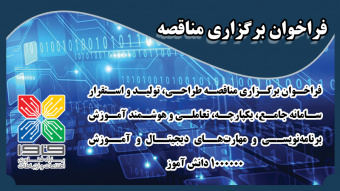 فراخوان برگزاری مناقصه طراحی، تولید و استقرار سامانه جامع، یکپارچه، تعاملی و هوشمند آموزش برنامه‌نویسی و مهارت‌های دیجیتال و آموزش