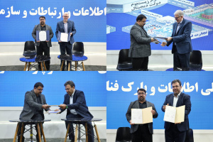 امضای تفاهم‌نامه‌های همکاری پارک فاوا با سازمان فضایی و معاونت توسعه شبکه ملی اطلاعات