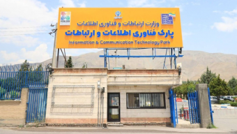 ارتقاء زیرساخت‌های ارتباطی پارک فاوا با دستور وزیر ارتباطات