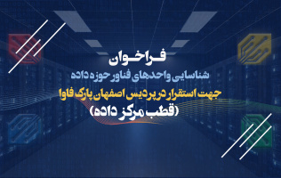 تمدید فراخوان شناسایی واحدهای فناور در حوزه داده در پردیس اصفهان پارک فاوا