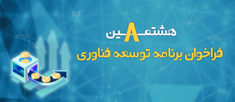 هشتمین فراخوان برنامه توسعه محصول/ فناوری منتشر شد