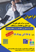 ششمین فراخوان پذیرش شرکت‌های فناور فعال در حوزه فناوری اطلاعات و ارتباطات تمدید شد