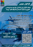 فراخوان انتخاب کارگزار برای راه‌اندازی مرکز توسعه دیپلماسی فناوری و صادرات خدمات و محصولات فاوا در ارومیه