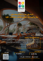 فراخوان جذب کارگزار تجهیز و راه‌اندازی مرکز نوآوری