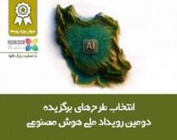 طرح‌های برگزیده دومین رویداد ملی هوش مصنوعی انتخاب شدند