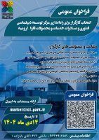 تمدید فراخوان انتخاب کارگزار برای راه‌اندازی مرکز توسعه دیپلماسی فناوری و صادرات خدمات و محصولات فاوا در ارومیه