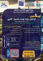 نهمین فراخوان برنامه توسعه محصول/ فناوری منتشر شد