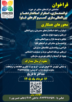 فراخوان شناسایی شرکتهای مشاور در حوزه توانمندسازی، استقرار استانداردها و بینالمللیسازی کسبوکارهای فاوا منتشر شد