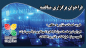 فراخوان برگزاری مناقصه خرید خدمات مشاور