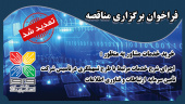تمدید فراخوان برگزاری مناقصه خرید خدمات مشاور