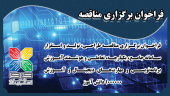 فراخوان برگزاری مناقصه طراحی، تولید و استقرار سامانه جامع، یکپارچه، تعاملی و هوشمند آموزش برنامه‌نویسی و مهارت‌های دیجیتال و آموزش